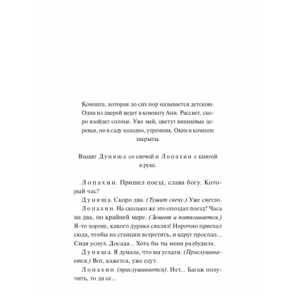 Книга "Вечные истории. Вишневый сад", Антон Чехов - 6