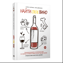 Книга "Найти свое вино", Кэйти Норман