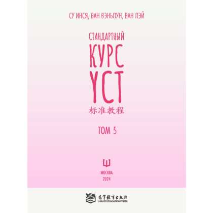 Книга "Стандартный курс YCT. Том 5", Су Инся, Ван Вэньлун, Ван Лэй - 2