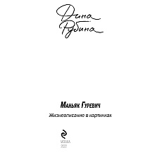 Книга "Маньяк Гуревич", Дина Рубина