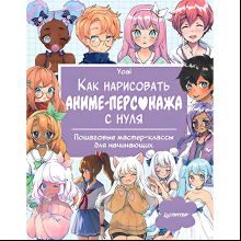 Книга "Как нарисовать аниме-персонажа с нуля. Пошаговые мастер-классы для начинающих", Yoai