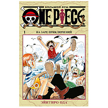 Книга "One Piece. Большой куш. Книга 1", Эйитиро Ода