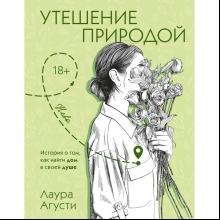 Книга "Утешение природой", Лаура Агусти