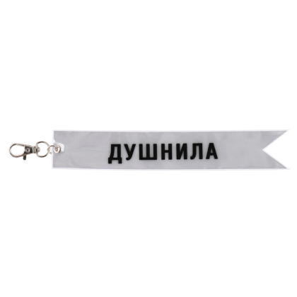 Брелок "Душнила", светоотражающий, белый