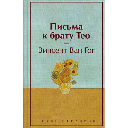 Книга "Письма к брату Тео", Винсент Ван Гог