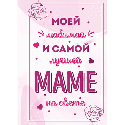 Книга "Моей любимой и самой лучшей маме на свете"