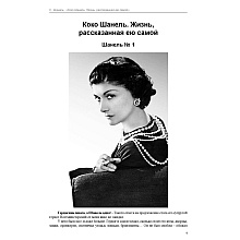 Книга "Коко Шанель. Жизнь, рассказанная ею самой", Шанель К.