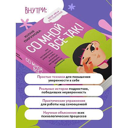 Книга "Со мной все так! Как оставаться уверенным в себе, несмотря на провалы, критику и сомнения", Юлия Пирумова - 5