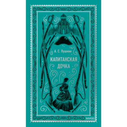 Книга "Вечные истории. Капитанская дочка", Александр Пушкин