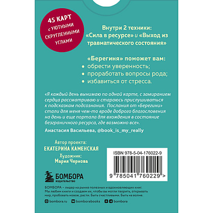 Карты "Берегиня. Метафорические ассоциативные карты для решения проблем, поддержки в трудных ситуациях и обретения мудрости", Екатерина Каменская - 2