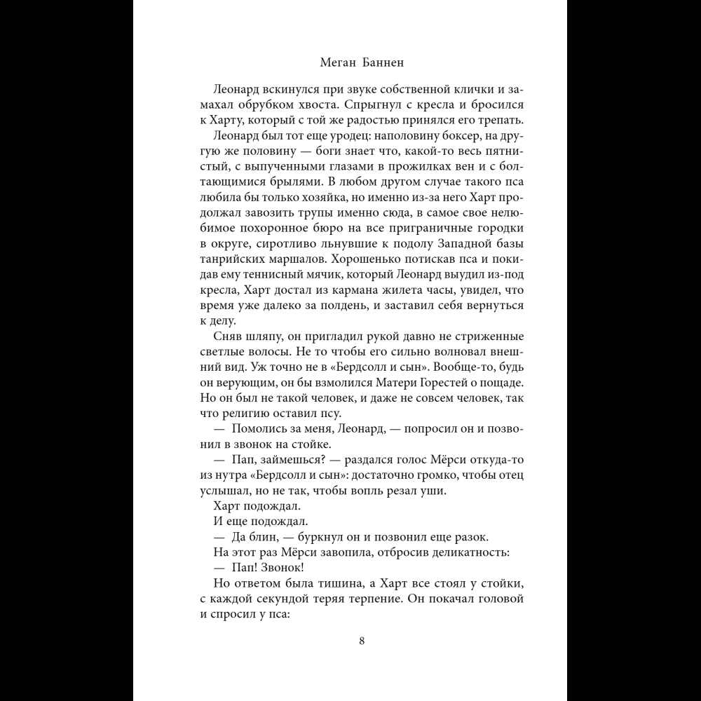 Книга "Похоронные дела Харта и Мёрси", Меган Баннен - 12