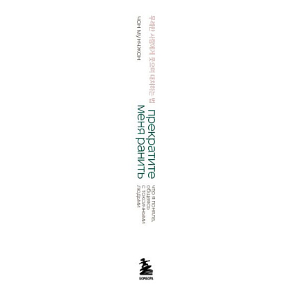 Книга "Springbooks. Прекратите меня ранить. Что я поняла, общаясь с токсичными людьми", Чон Мунчжон - 3
