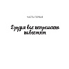 Книга "Человек, который умер дважды", Ричард Осман - 2