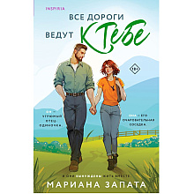 Книга "Все дороги ведут к тебе", Мариана Запата