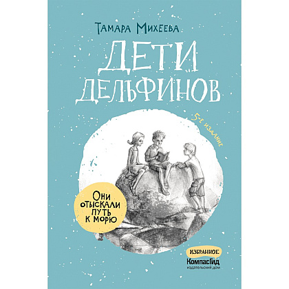 Книга "Дети дельфинов", Тамара Михеева