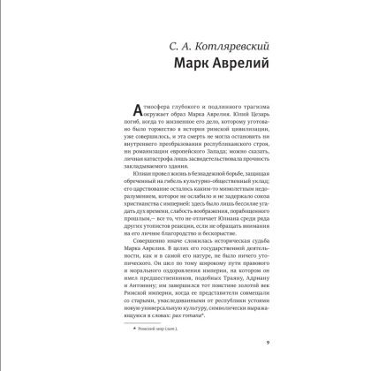 Книга "Книга побед. Наедине с собой. Размышления", Марк Аврелий - 4