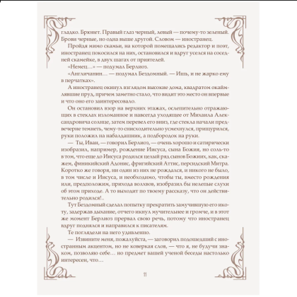 Книга "Мастер и Маргарита" (шелковая коллекция), Михаил Булгаков - 9