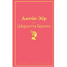 Книга "Джейн Эйр (с иллюстрациями)", Шарлотта Бронте