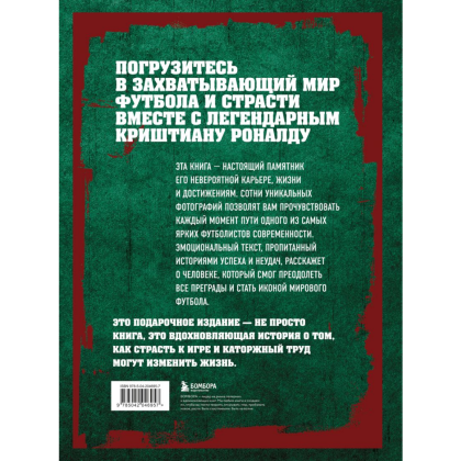 Книга "Криштиану Роналду. Иллюстрированное издание", Игорь Гурфинкель - 2