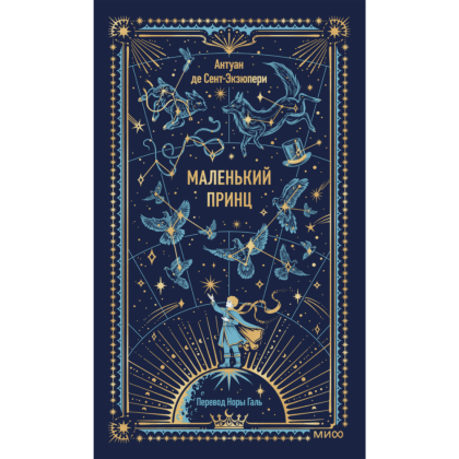 Книга "Вечные истории. Маленький принц", Антуан де Сент-Экзюпери