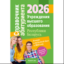 Книга "Справочник абитуриента 2026. Учреждения высшего образования РБ"