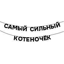 Гирлянда бумажная "Самый сильный котеночек", черный