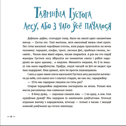 Книга "Сем ружаў", Надзея Ясмінская - 3
