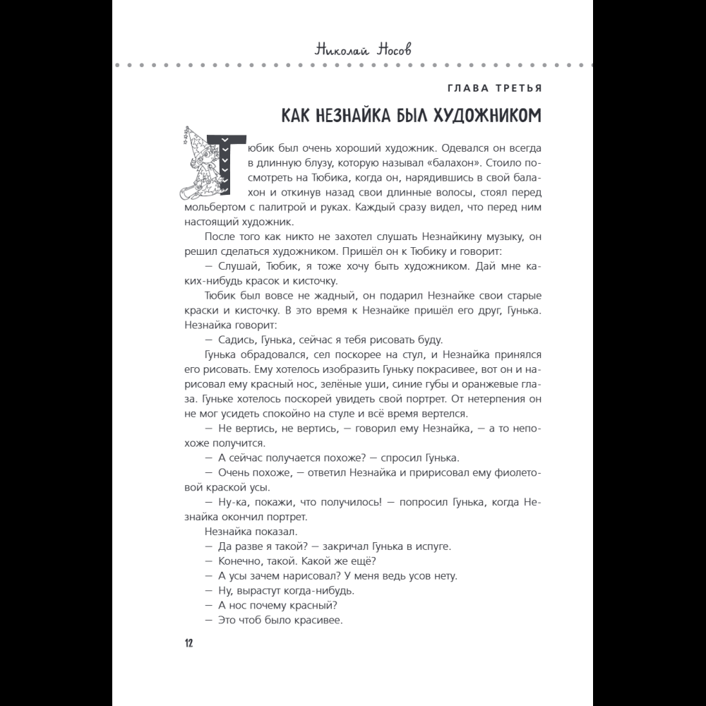 Книга "Приключения Незнайки и его друзей. Незнайка в Солнечном городе. Остров Незнайки" (ил. О. Горбушина), Николай Носов, Игорь Носов - 15