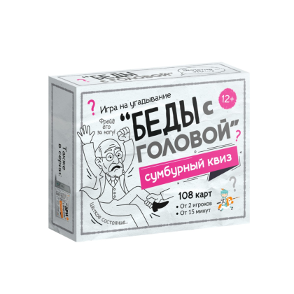 Игра настольная "Сумбурный квиз. Беды с головой"