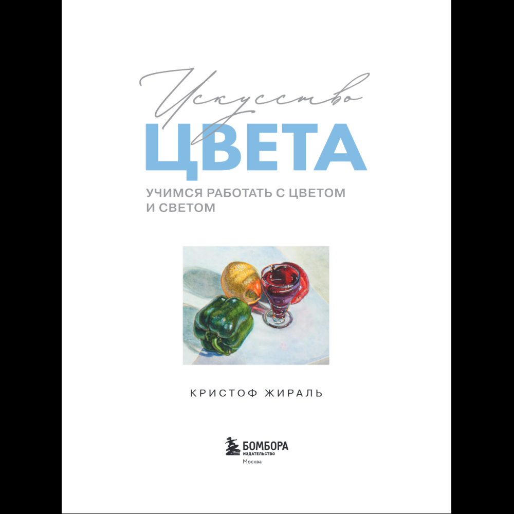 Книга "Искусство цвета. Учимся работать с цветом и светом", Кристоф Жираль - 5