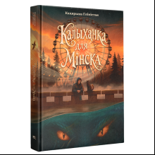 Книга "Калыханка для Мінска", Кацярына Гліністая