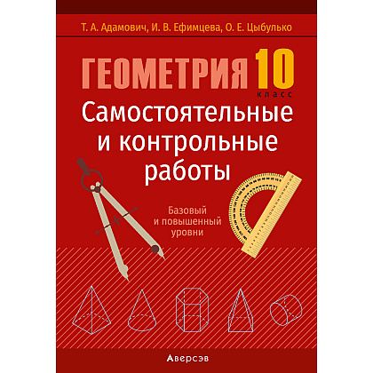 Геометрия. 10 класс. Самостоятельные и контрольные работы (базовый и повышенный уровни), Адамович Т. А., Ефимцева И. В., Цыбулько О. Е., Аверсэв