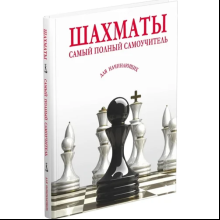 Книга "Шахматы. Самый полный самоучитель для начинающих"