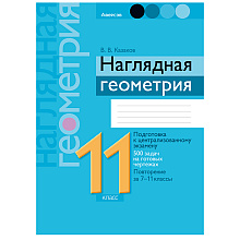 Геометрия. 11 класс. Наглядная геометрия: подготовка к централизованному экзамену, 500 задач на готовых чертежах, повторение за 7-11 класс, Аверсэв