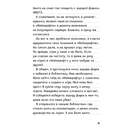 Книга "Дневник Стива, застрявшего в Minecraft. Книга 1" - 8