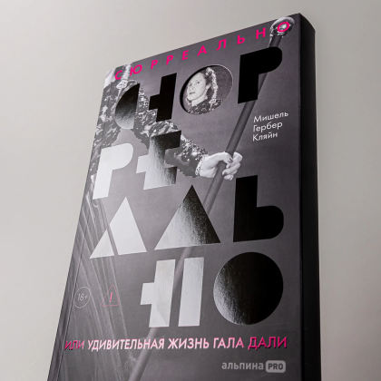 Книга "Сюрреально, или Удивительная жизнь Гала Дали", Мишель Кляйн - 5