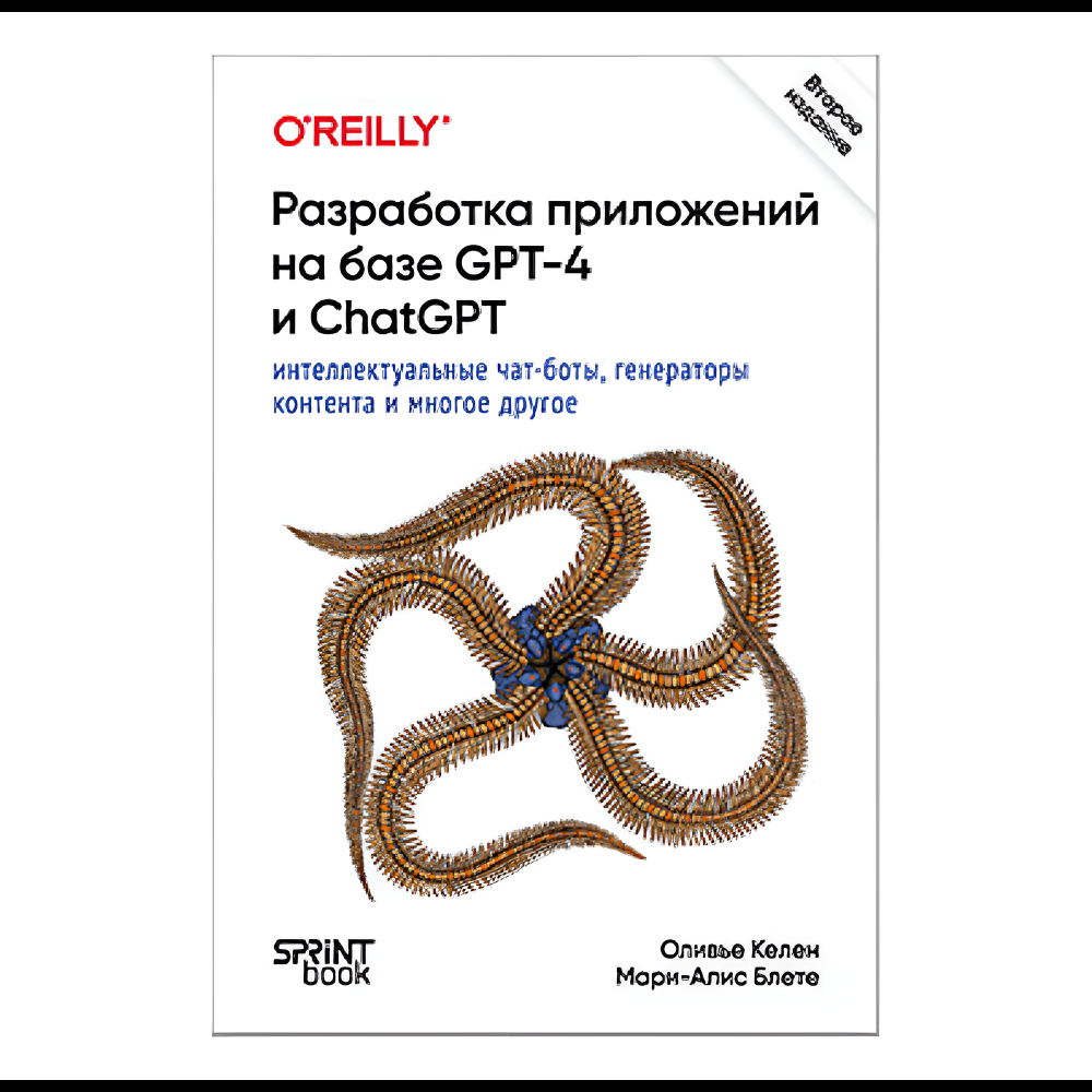 Книга "Разработка приложений на базе GPT-4 и ChatGPT. 2-е изд.", Оливье Келен, Мари-Алис Блете