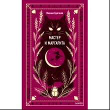Книга "Вечные истории. Мастер и Маргарита", Михаил Булгаков