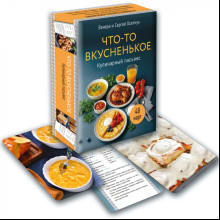 Карты "Что-то вкусненькое. Кулинарный пасьянс", Венера Осепчук, Сергей Осепчук