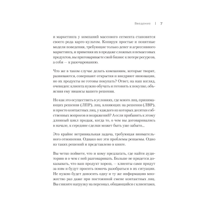 Книга "Как продавать, когда не покупают. Три мощнейших инструмента продаж на B2B-рынках", Александр Кузин - 3