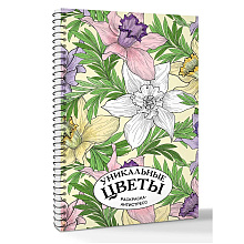 Раскраска антистресс "Уникальные цветы"