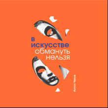 Блокнот "В искусстве обмануть нельзя. Чехов", А5, 80 листов, линейка, оранжевый