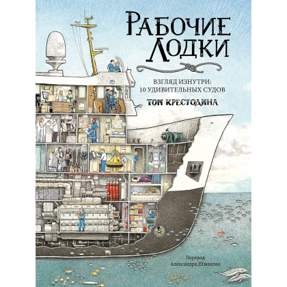Книга "Рабочие лодки. Взгляд изнутри. 10 удивительных судов", Том Крестодина