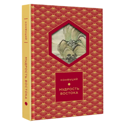 Книга Конфуций "Мудрость Востока. Классические китайские гравюры", Конфуций, футляр - 4