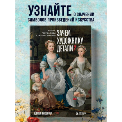 Книга "Зачем художнику детали? Вишни, голуби, розы и другие символы", Алина Никонова - 5