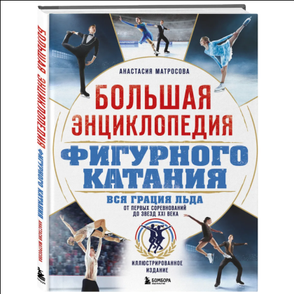 Книга "Большая энциклопедия фигурного катания. Вся грация льда. От первых соревнований до звезд XXI века", Анастасия Матросова