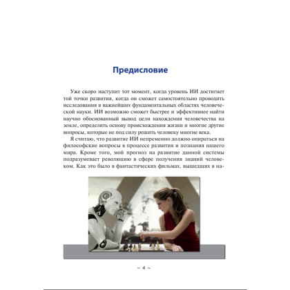 Книга "Диалоги с ИИ", Сергей Саенко - 5