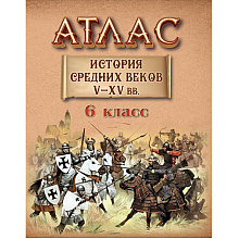 Книга "История средних веков  (V - XV вв.) Атлас для 6 класса"