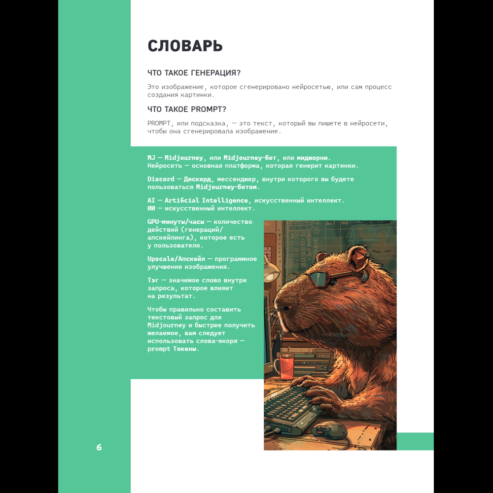 Книга "Midjourney: от промпта к иллюстрации. Полное руководство по работе с визуалом в нейросети", Евгения Хубер - 11