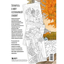Раскраска "От всего сердца с любовью. Раскраска по мотивам главных историй о любви", Виктория Маслакова